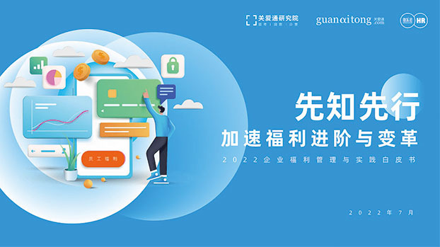 2022企业福利管理实践白皮书